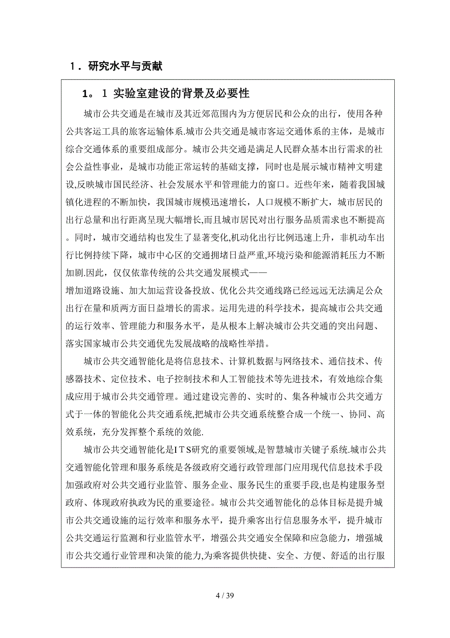 交通运输行业重点实验室认定申请书实验室名称：城市公共交_第4页