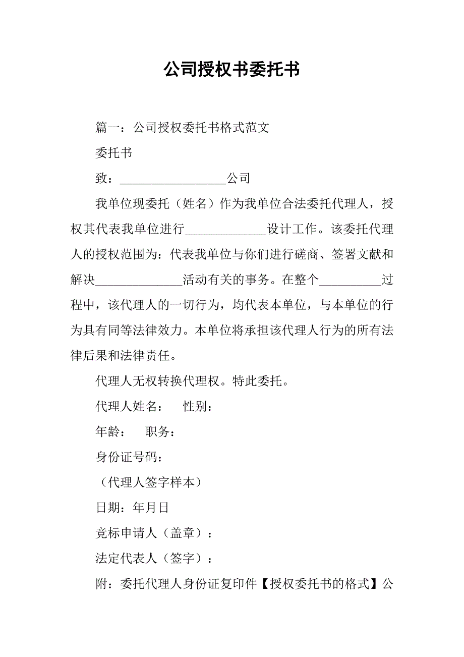 公司授权书委托书.docx_第1页