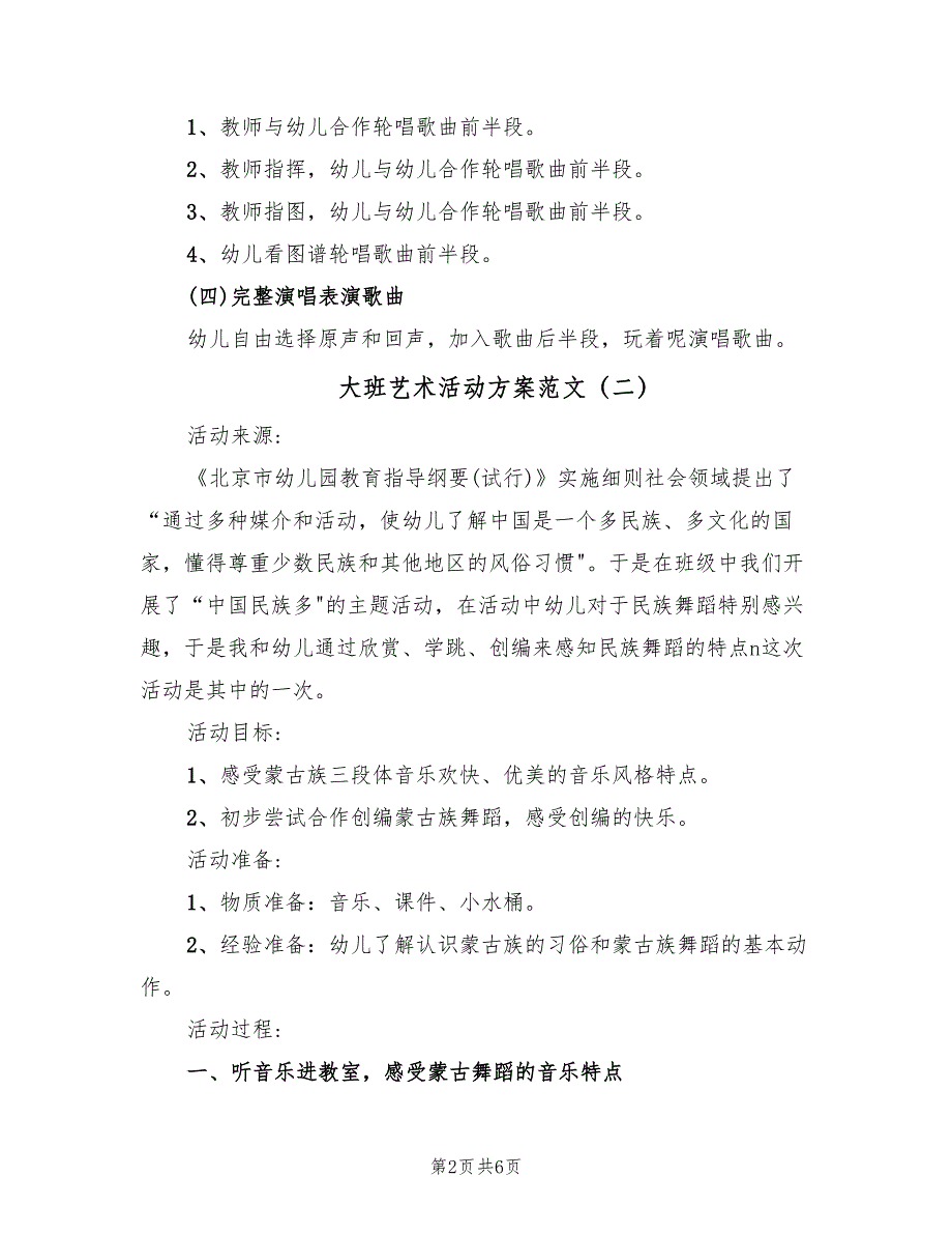 大班艺术活动方案范文（3篇）_第2页