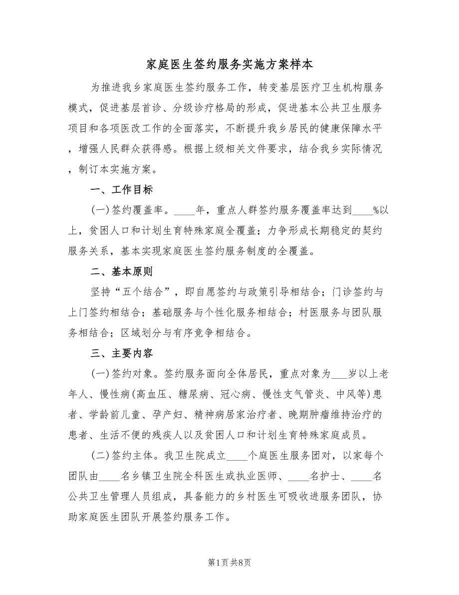 家庭医生签约服务实施方案样本（2篇）_第1页