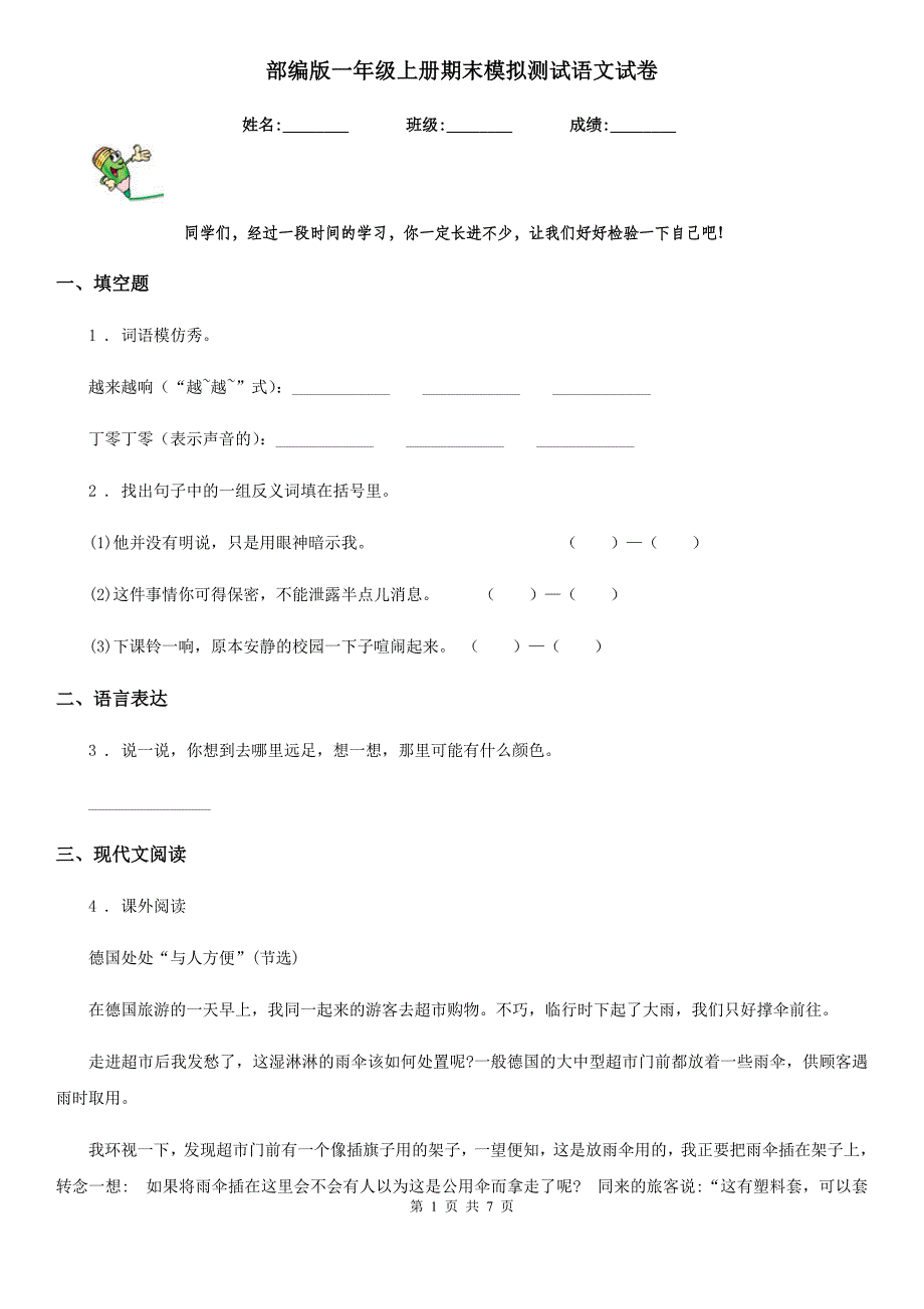 部编版一年级上册期末模拟测试语文试卷_第1页