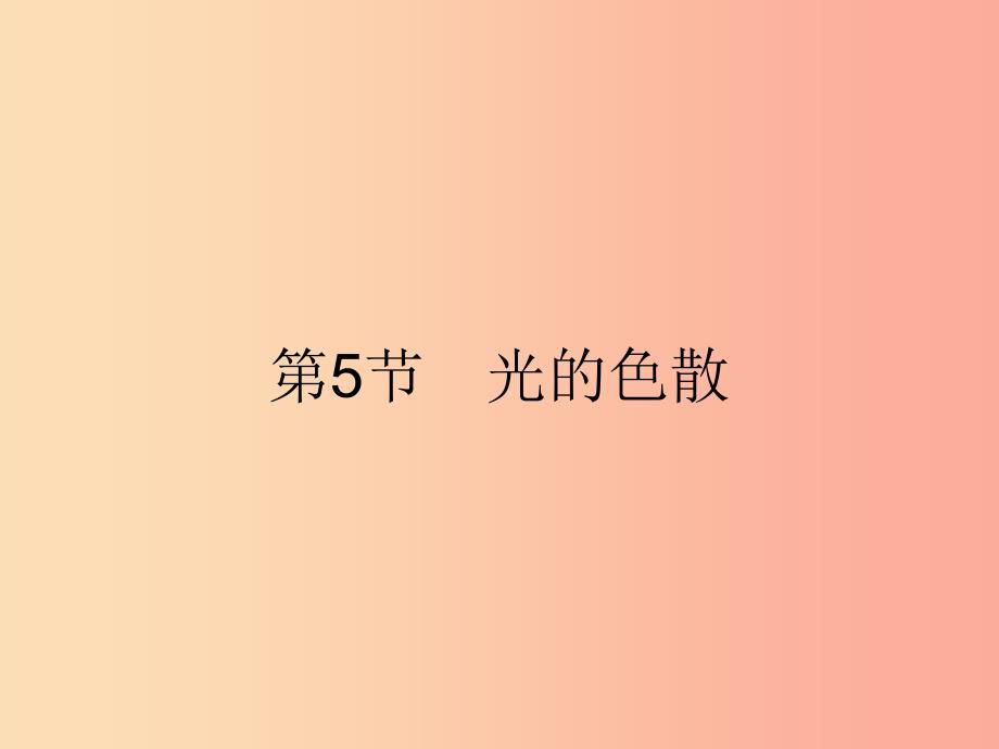八年级物理上册4.5光的色散课件 新人教版.ppt_第1页