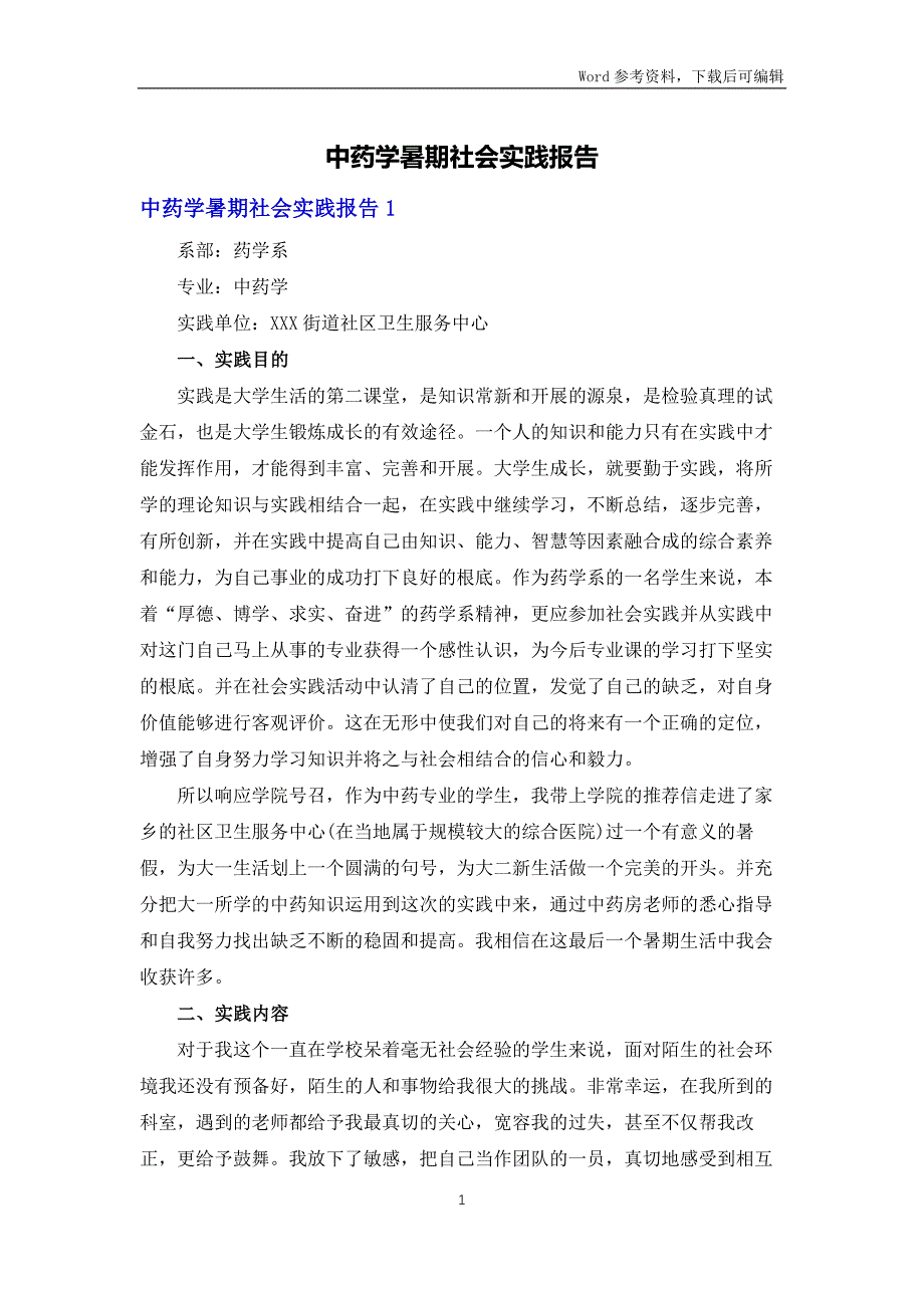 中药学暑期社会实践报告_第1页