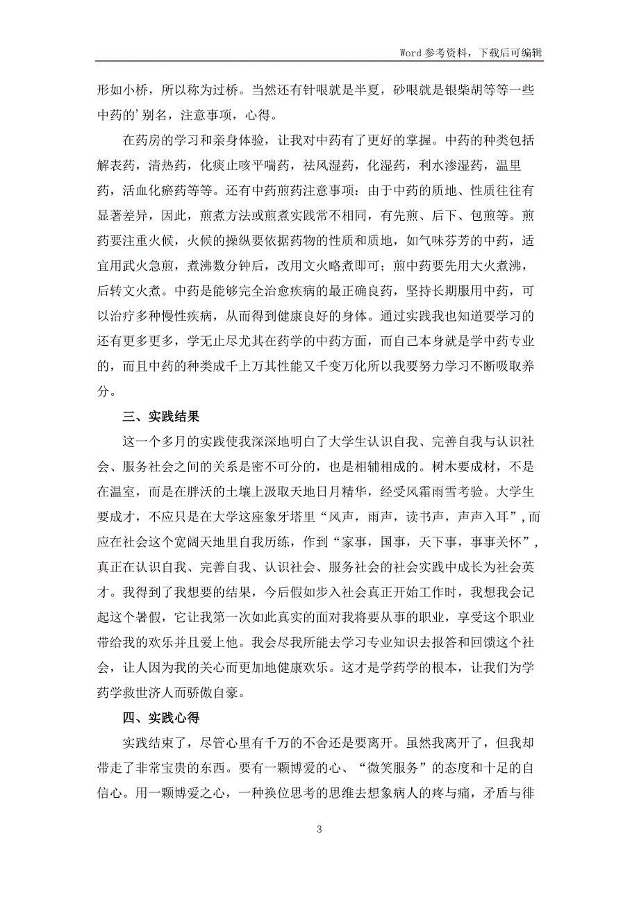 中药学暑期社会实践报告_第3页