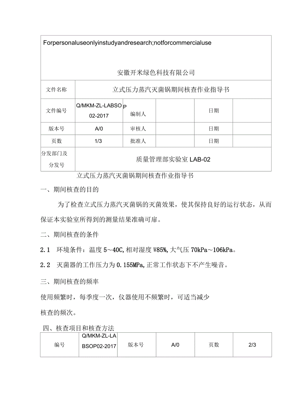 立式压力蒸汽灭菌锅期间核查作业指导书_第1页