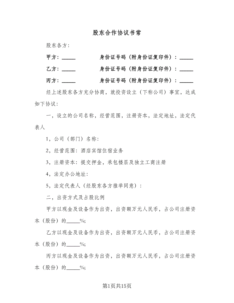 股东合作协议书常（四篇）.doc_第1页