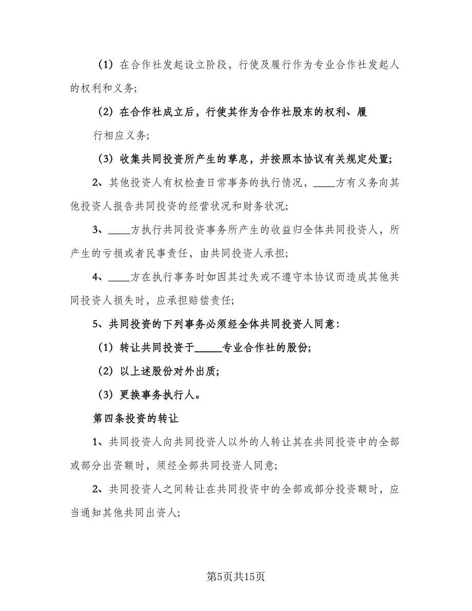 股东合作协议书常（四篇）.doc_第5页