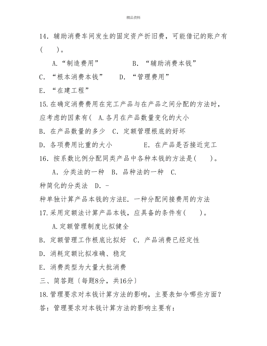 国家开放大学电大专科《成本会计》2026期末试题及答案（试卷号：2134）_第4页