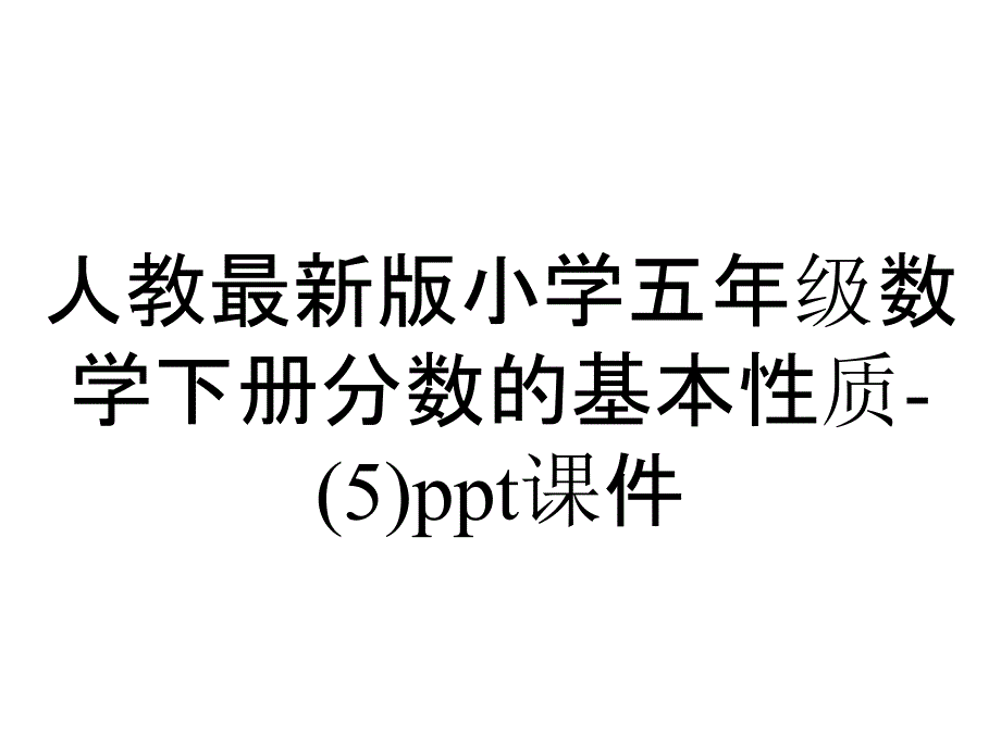 人教版小学五年级数学下册分数的基本性质课件_第1页