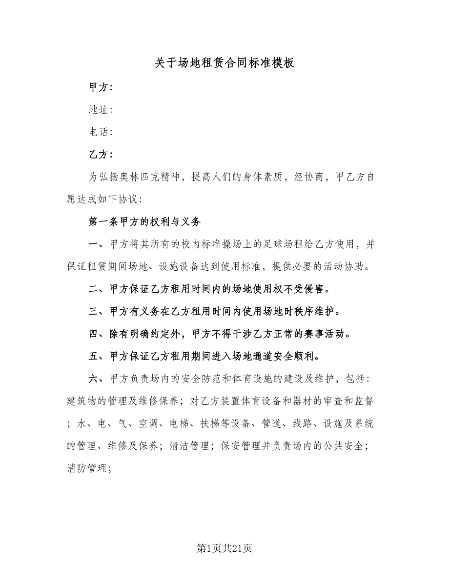 关于场地租赁合同标准模板（5篇）.doc_第1页