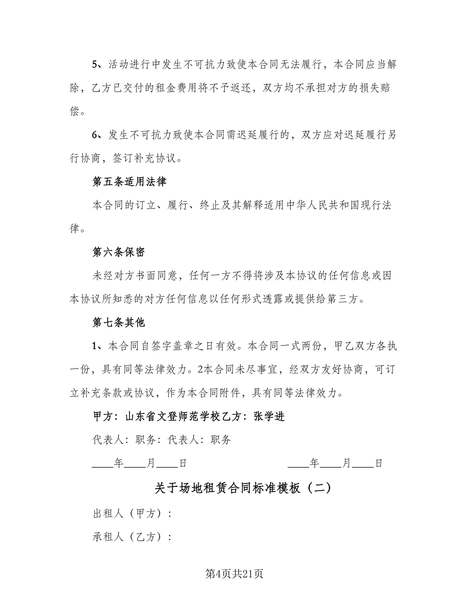 关于场地租赁合同标准模板（5篇）.doc_第4页