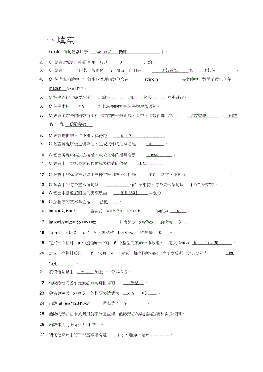 C语言程序设计-复习题库_第1页