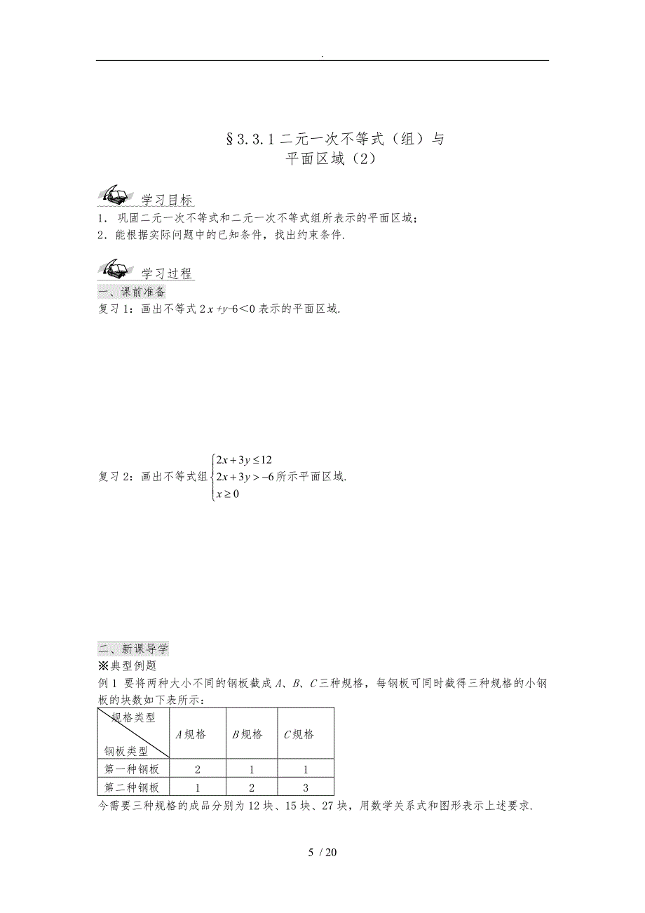 二元一次方程简单的线性规划_第5页