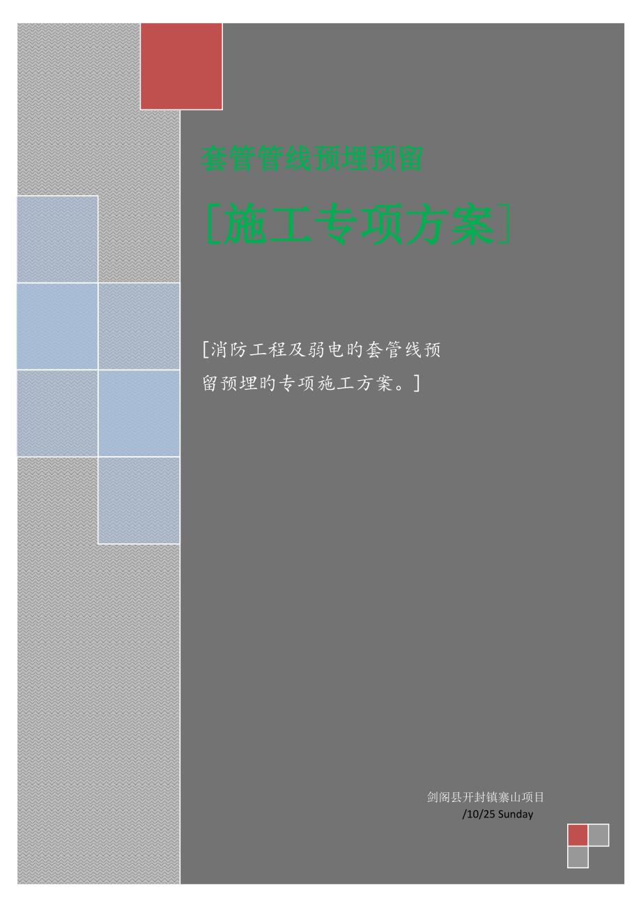 电气预埋管专项综合施工专题方案_第1页