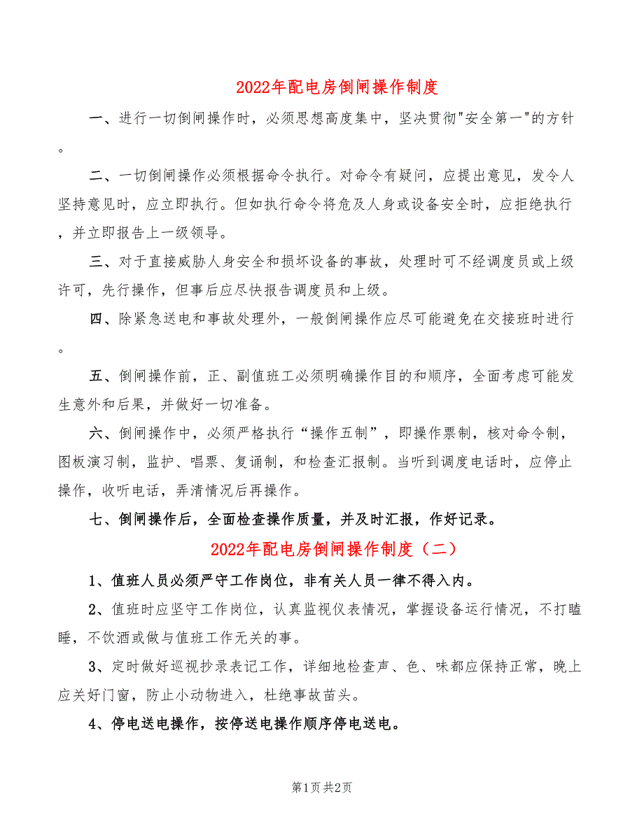 2022年配电房倒闸操作制度_第1页