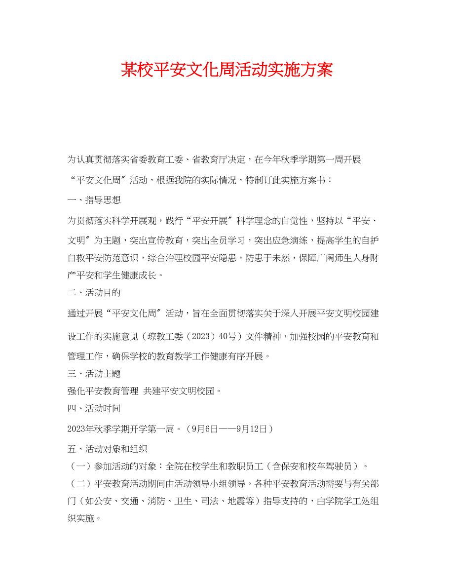 2023年《安全管理文档》之某校安全文化周活动实施方案.docx_第1页