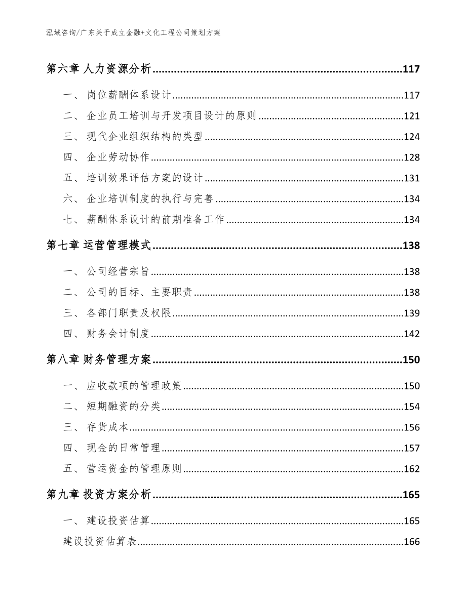 广东关于成立金融+文化工程公司策划方案_第4页