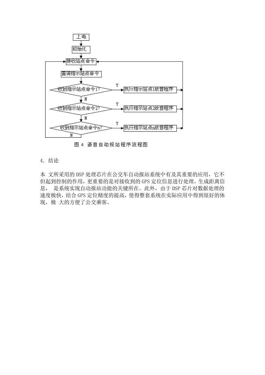 DSP芯片在自动报站系统中的应用.doc_第5页