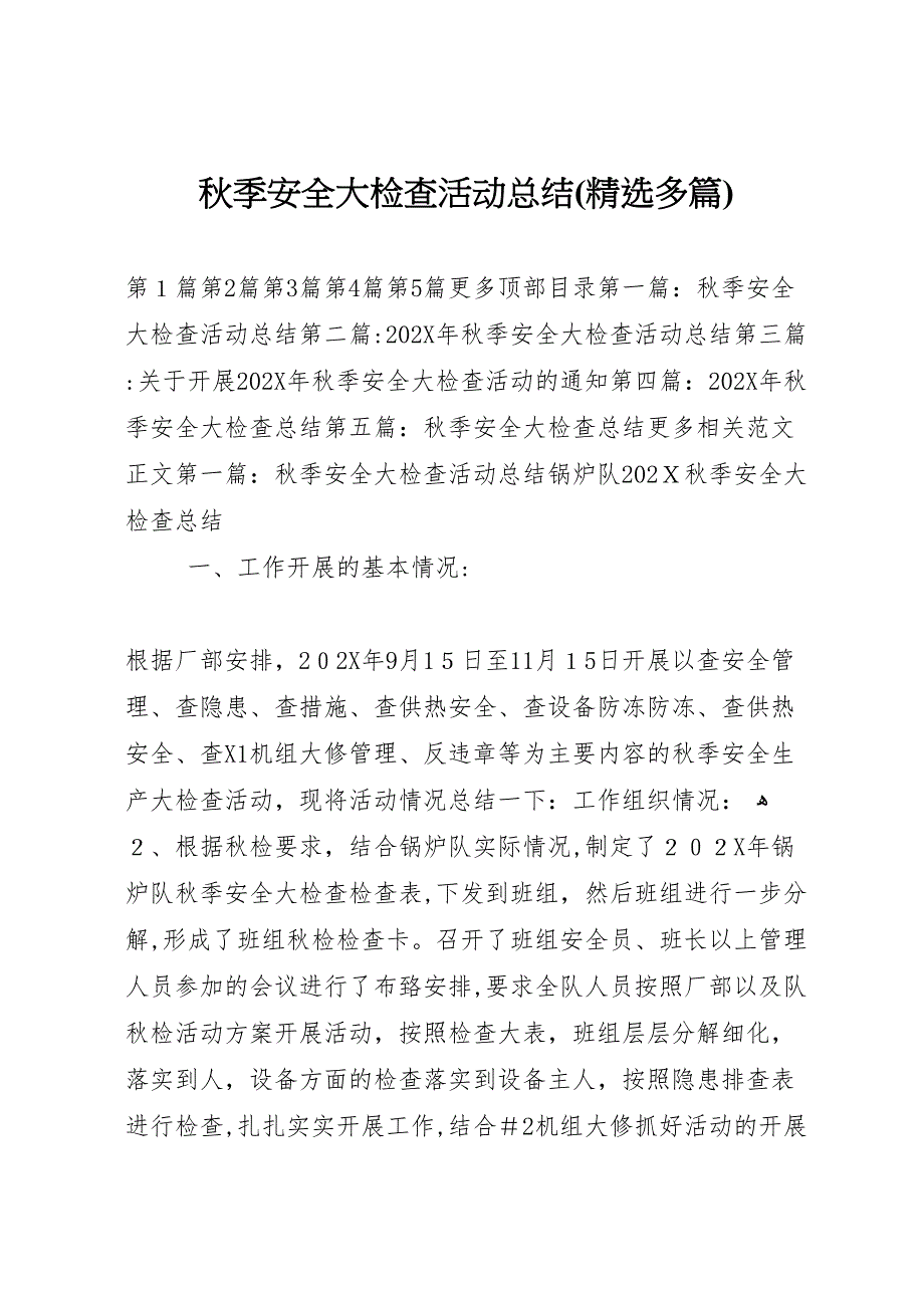 秋季安全大检查活动总结多篇_第1页