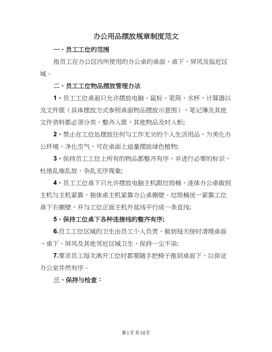 办公用品摆放规章制度范文（5篇）_第1页