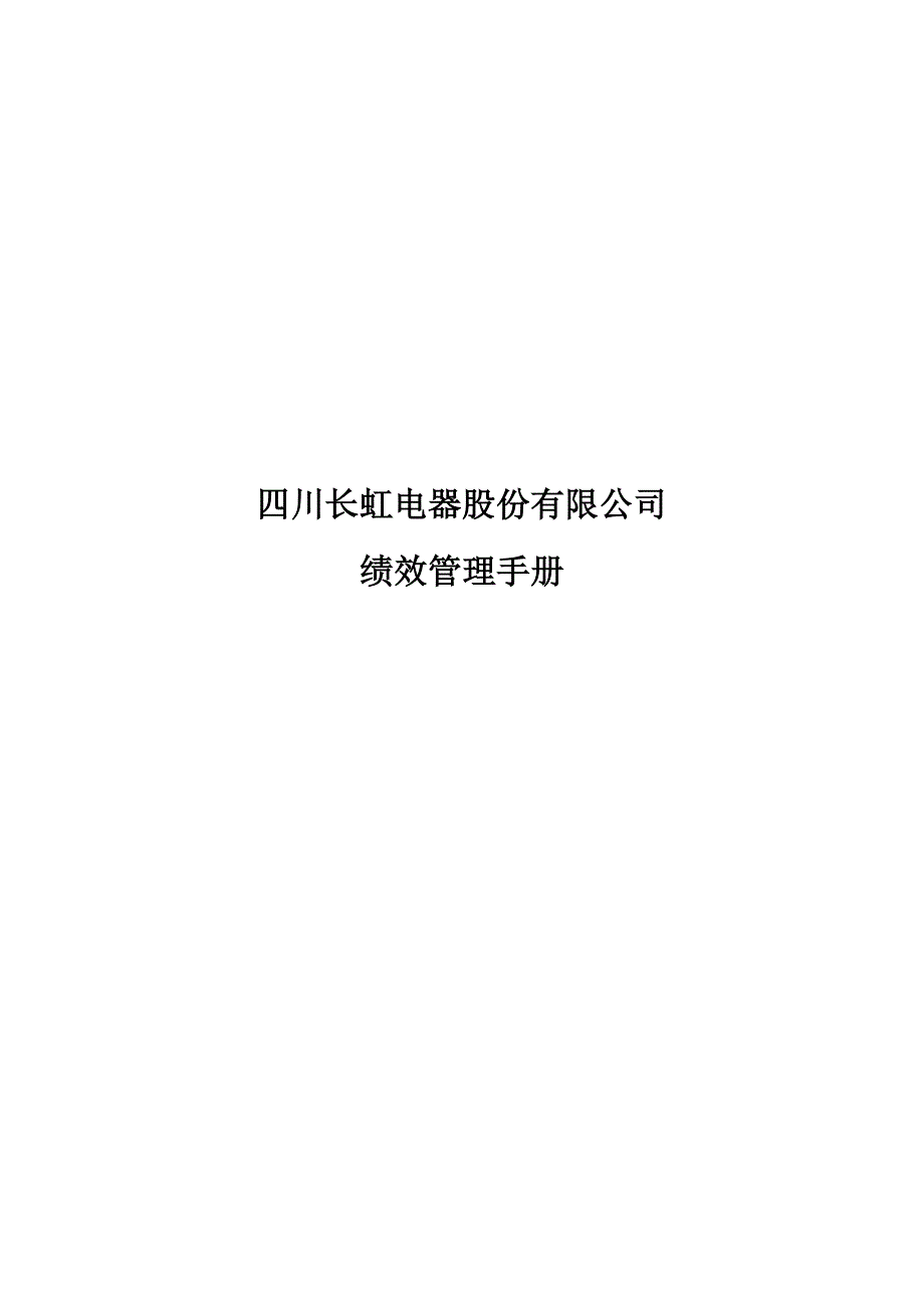 四川长虹集团绩效管理手册_第1页