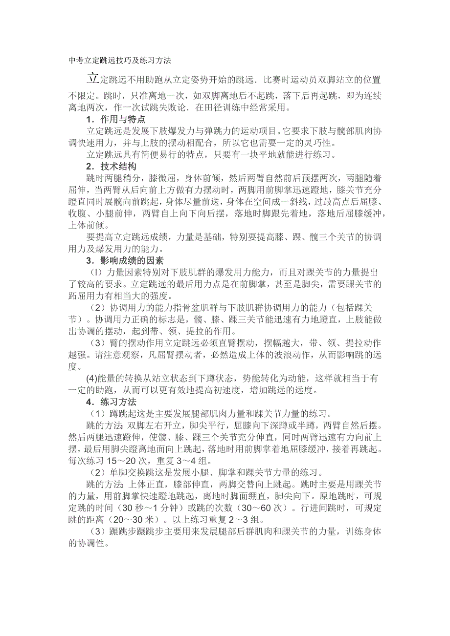 中考立定跳远技巧及练习方法.docx_第1页