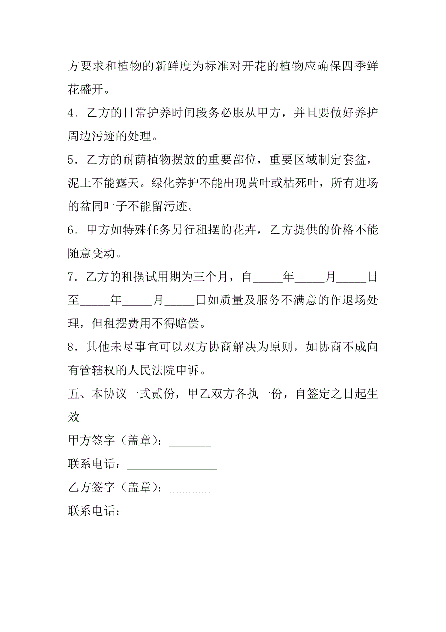 2023年花卉盆景租摆合同,菁华2篇_第4页