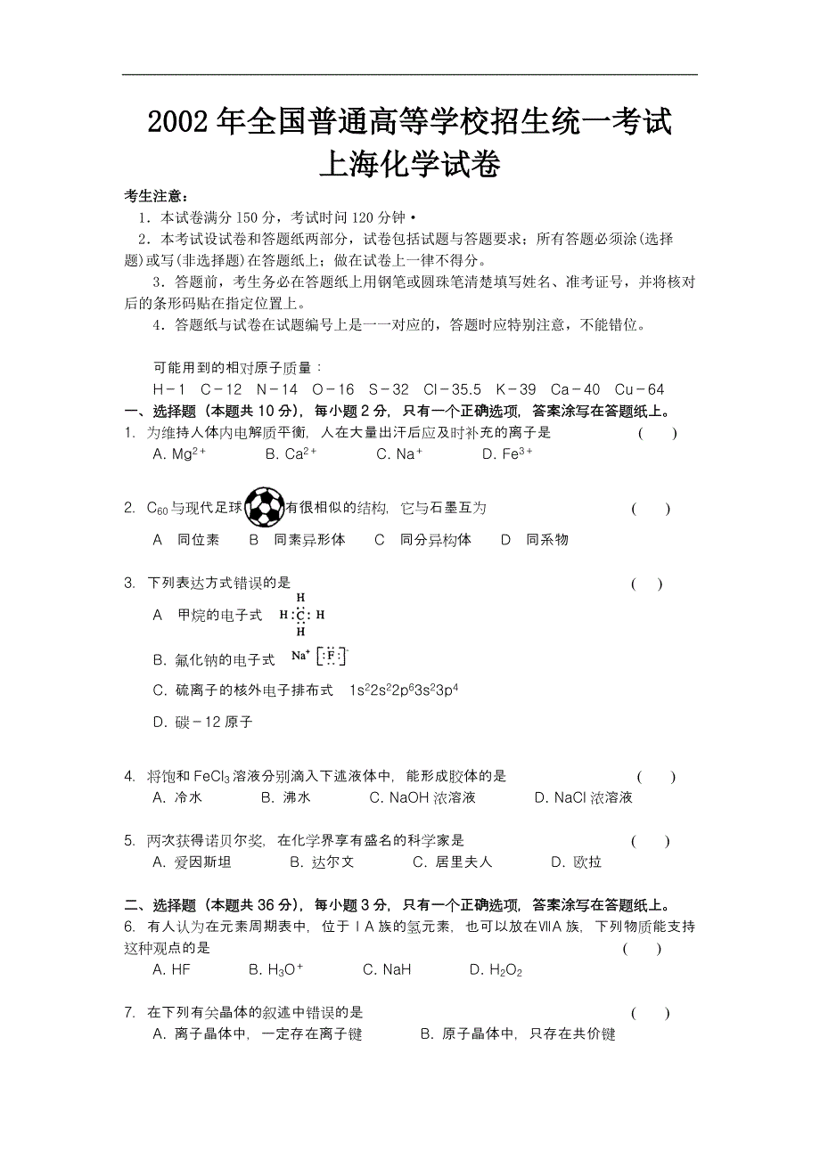 2002年上海市高中毕业统一学业考试化学试卷（答案版）.doc_第1页