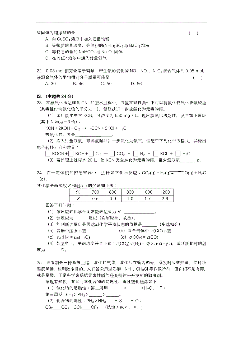 2002年上海市高中毕业统一学业考试化学试卷（答案版）.doc_第4页