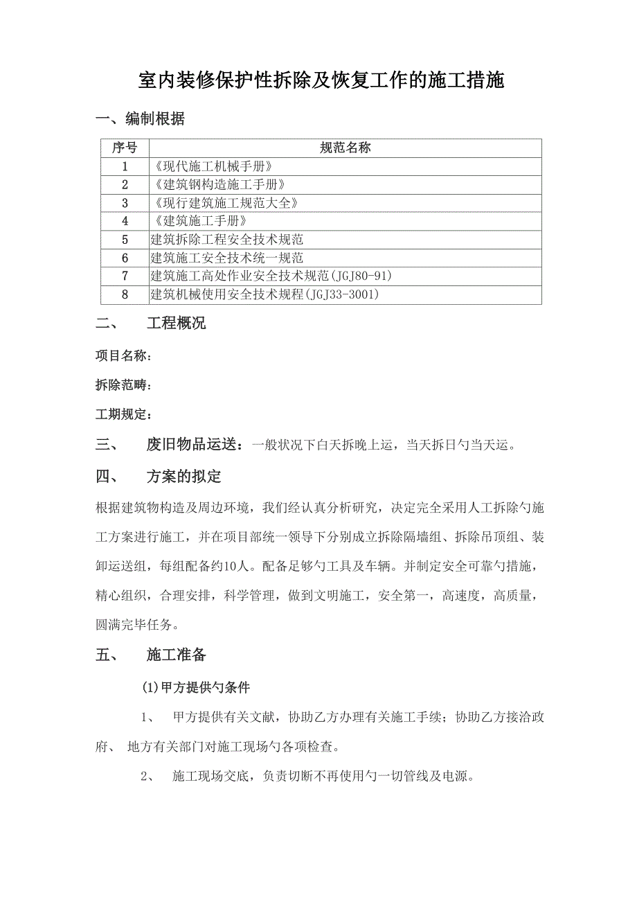 室内装修保护性拆除及恢复工作的综合施工方法_第1页