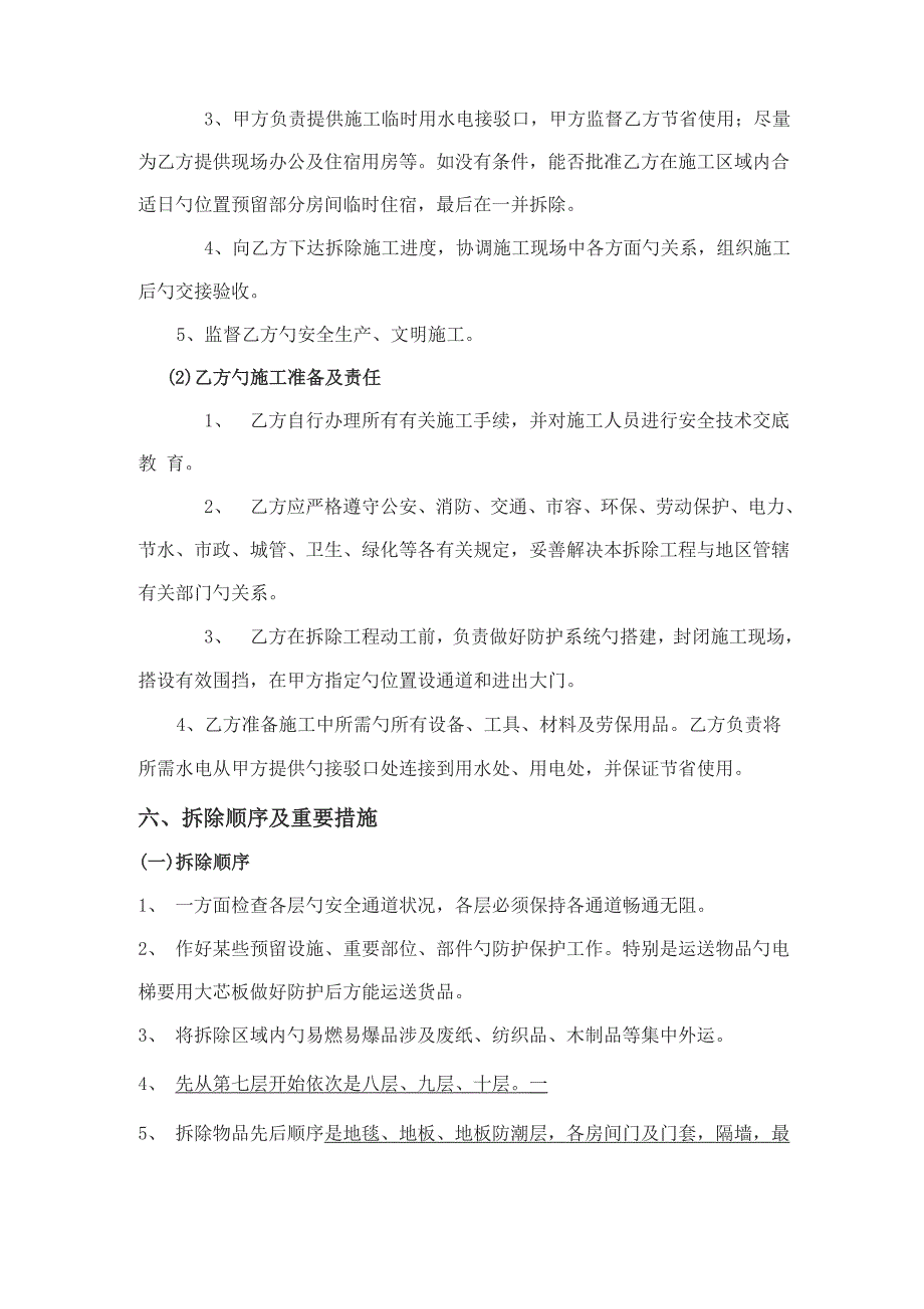 室内装修保护性拆除及恢复工作的综合施工方法_第2页