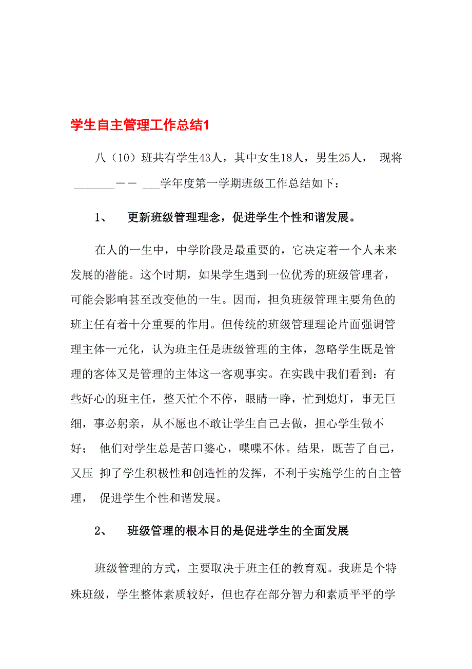 学生自主管理工作总结_第1页