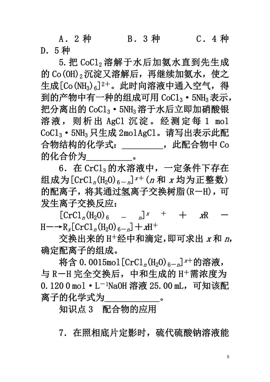 高中化学专题4分子空间结构与物质性质4.2.2配合物的应用课时作业苏教版选修3_第5页