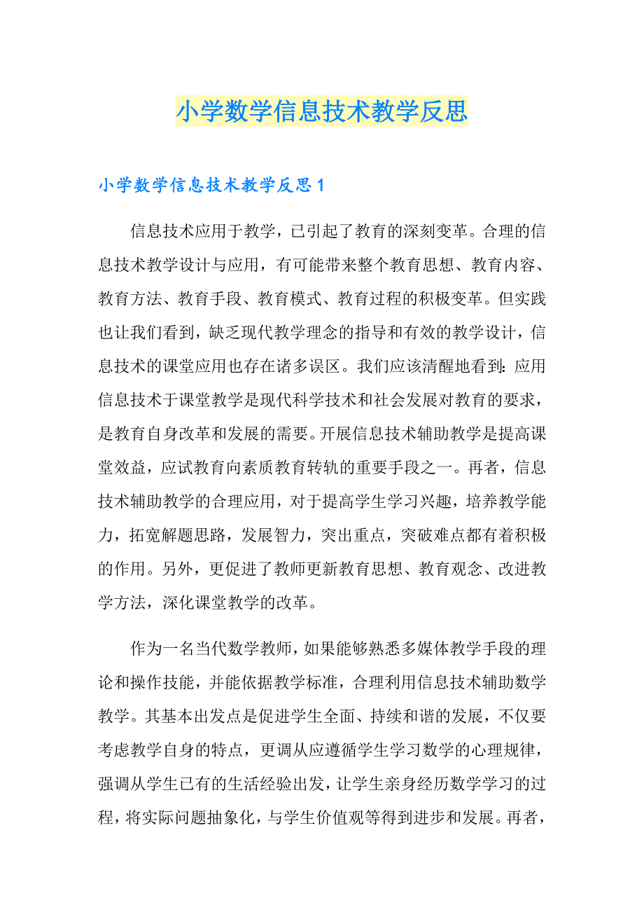 小学数学信息技术教学反思_第1页