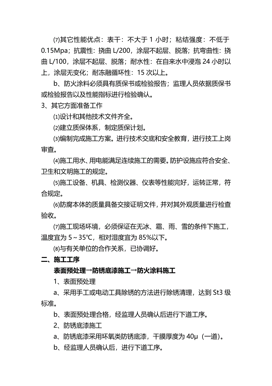 b钢结构防火涂料施工方案_第3页