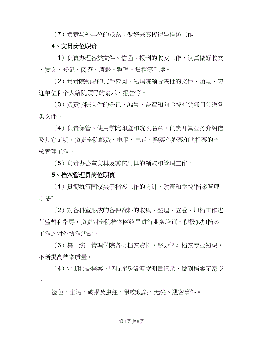 院长办公室职责（2篇）.doc_第4页