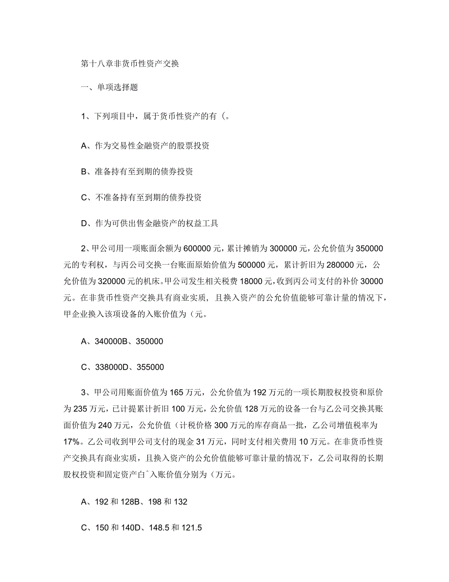 《中级财务会计》非货币性资产交换习题1_第1页