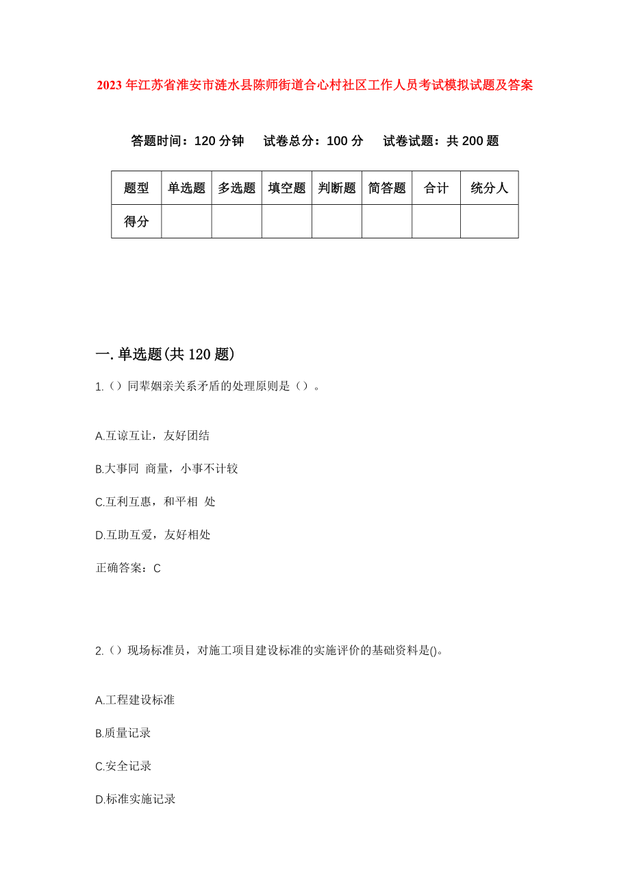 2023年江苏省淮安市涟水县陈师街道合心村社区工作人员考试模拟试题及答案_第1页