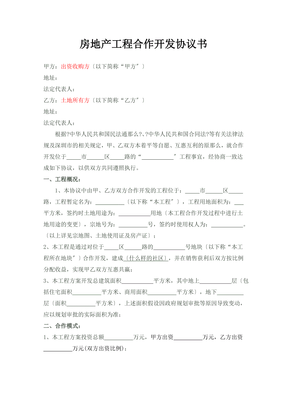 合同协议房地产项目合作开发协议书_第2页