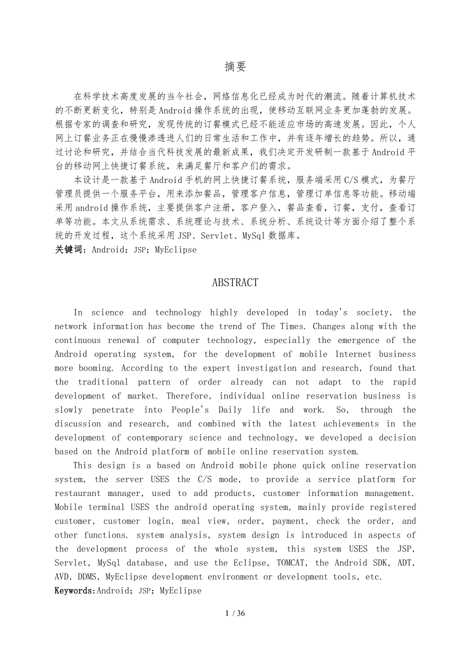 基于安卓的网上订餐系统毕业论文_第1页