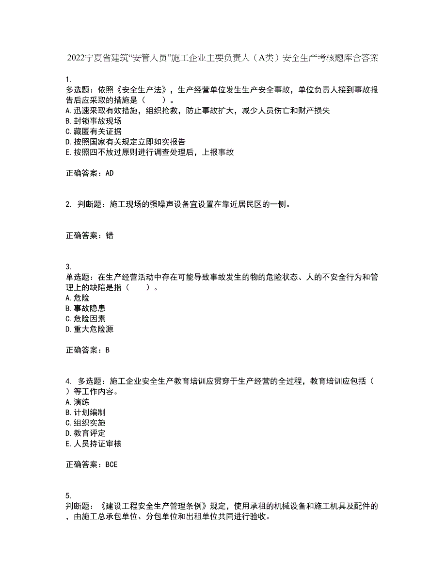 2022宁夏省建筑“安管人员”施工企业主要负责人（A类）安全生产考核题库含答案3_第1页