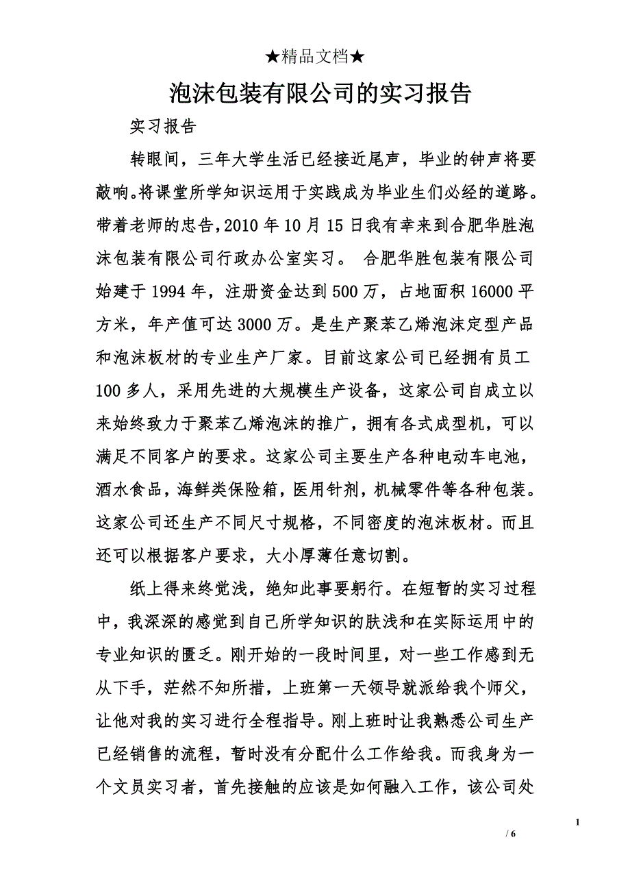 (完整word版)泡沫包装有限公司的实习报告.doc_第1页