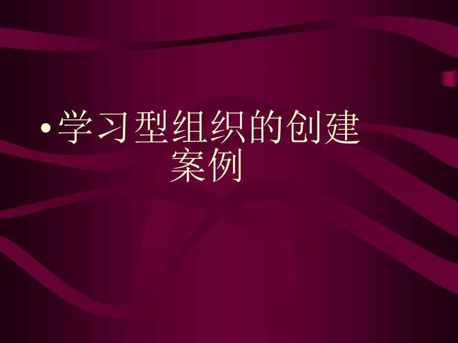 2005.4.16学习型组织案例：宝钢_第1页