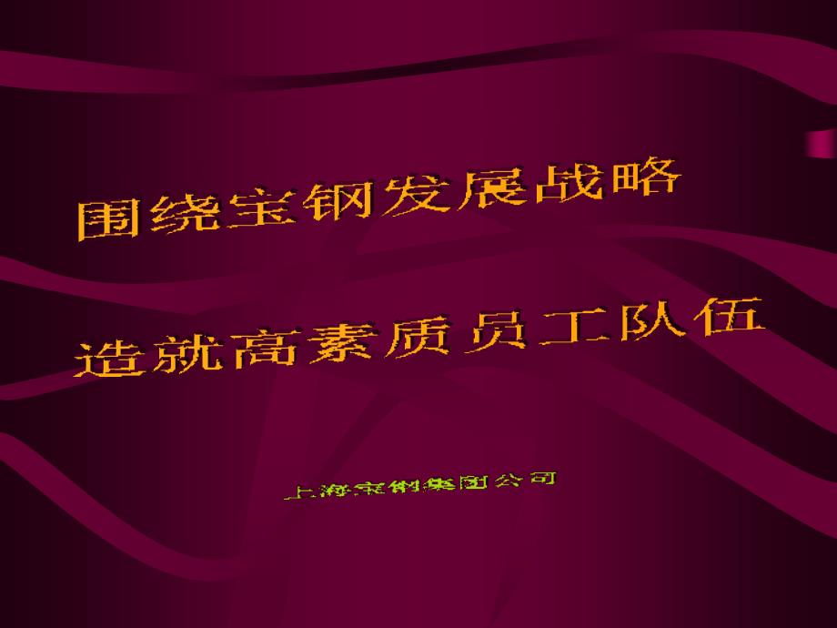 2005.4.16学习型组织案例：宝钢_第2页