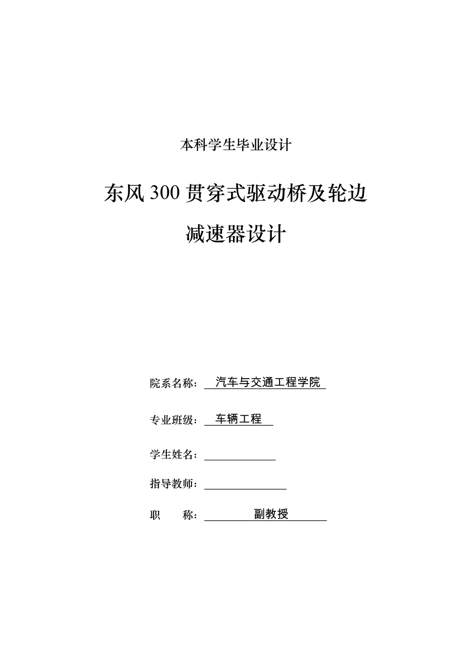 车辆工程毕业设计87东风300贯通式驱动桥及轮边减速器设计_第1页