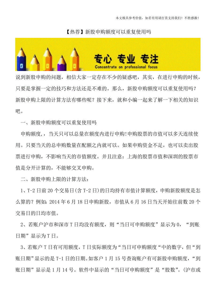 【热荐】新股申购额度可以重复使用吗.doc_第1页