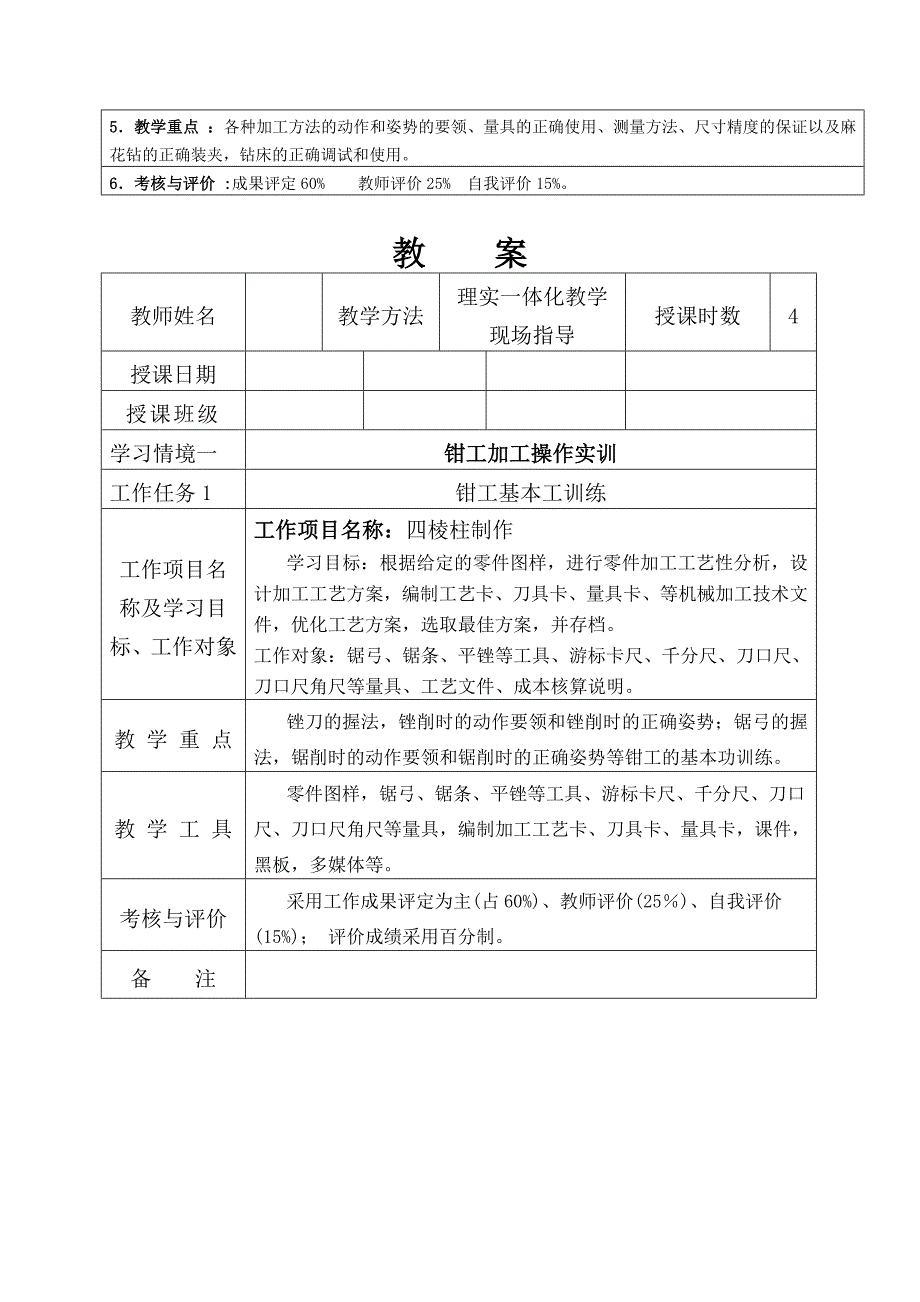 钳工操作实训教案_第4页