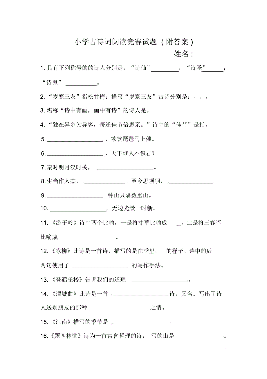 小学古诗词阅读竞赛试题附答案_第1页