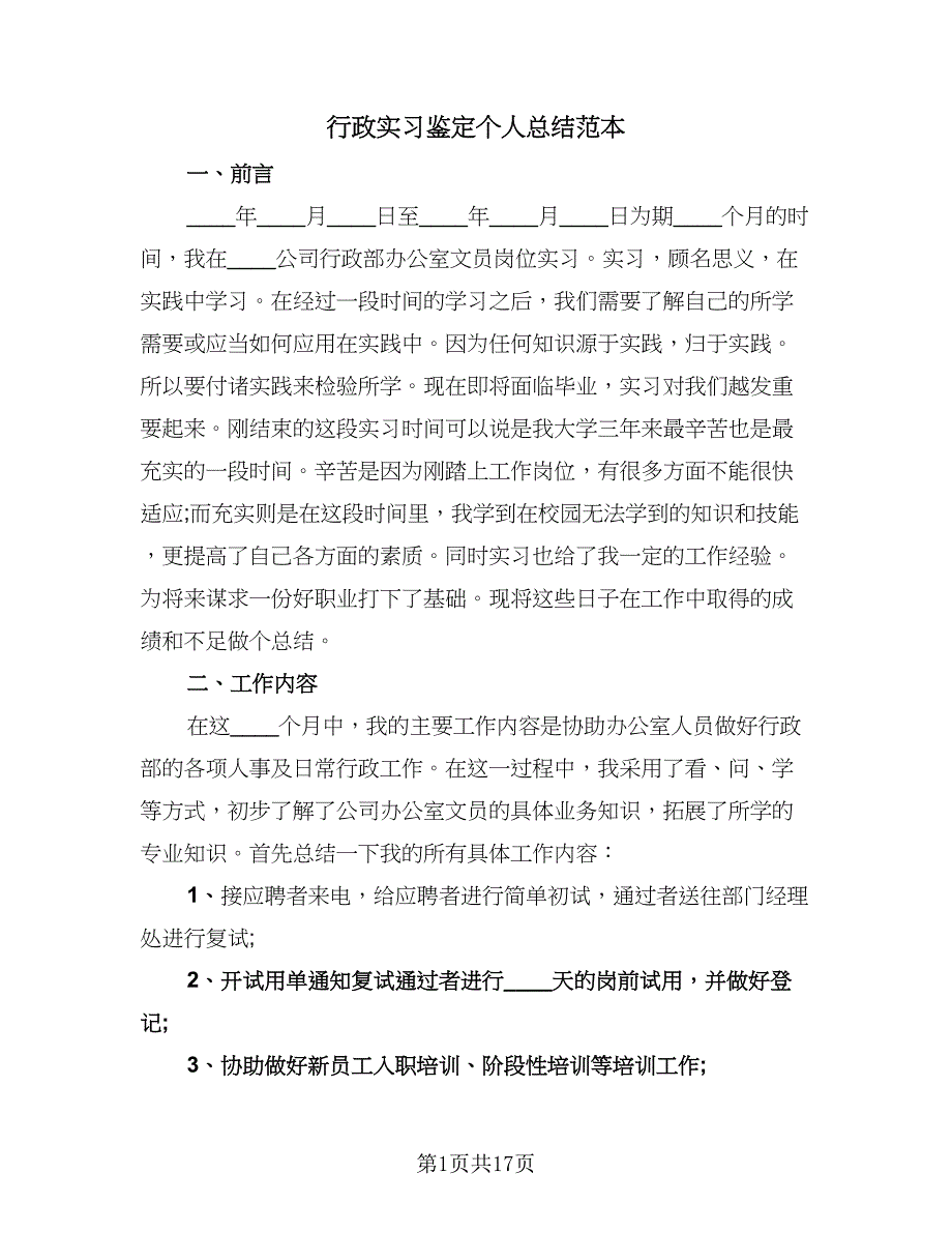 行政实习鉴定个人总结范本（六篇）.doc_第1页