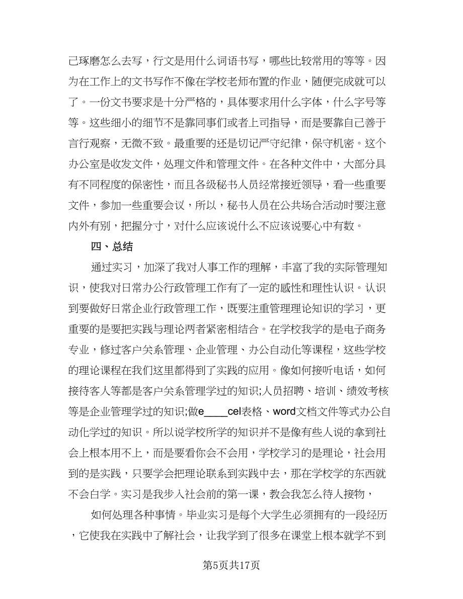 行政实习鉴定个人总结范本（六篇）.doc_第5页